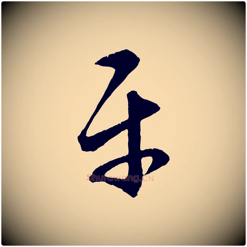 平毛笔行楷写法,摘自元代赵孟頫临右军帖