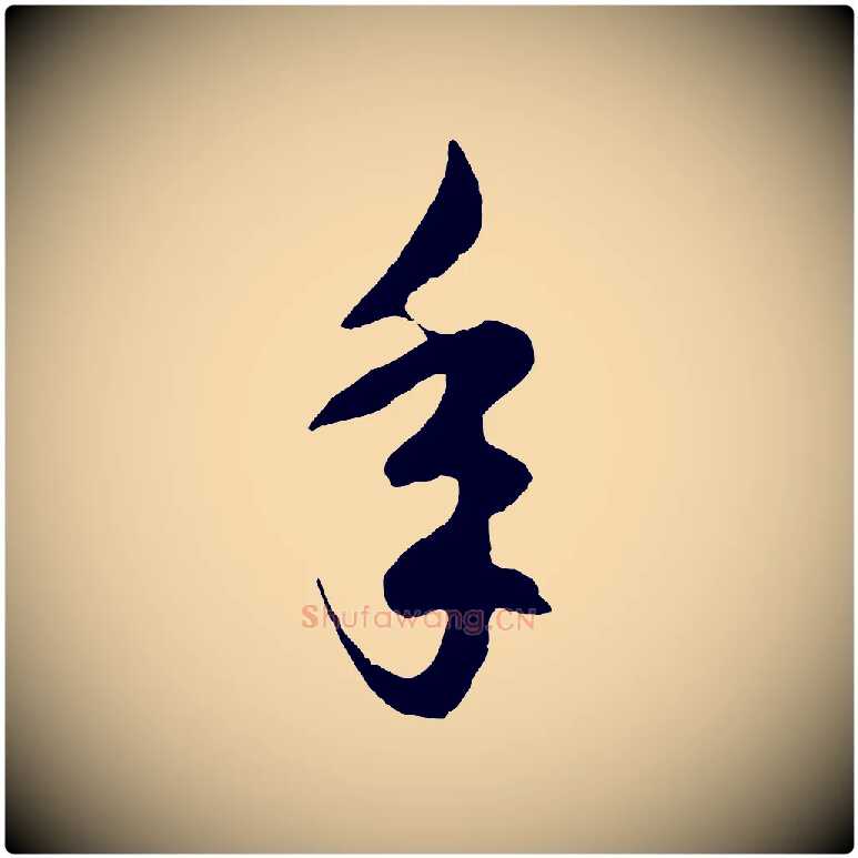 年毛笔行楷写法,摘自元代赵孟頫临右军帖