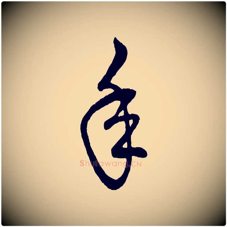 年毛笔行楷写法,摘自元代赵孟頫临右军帖