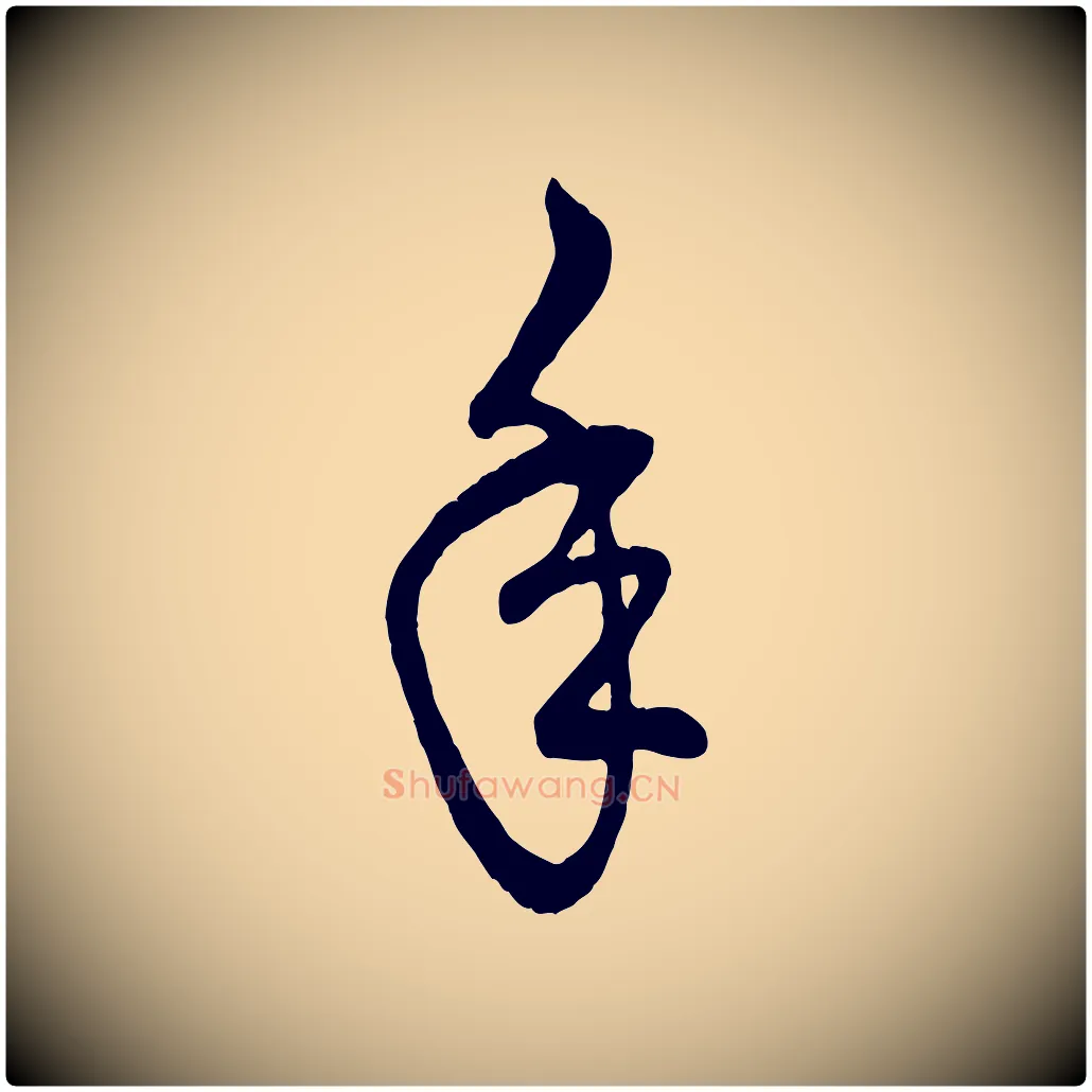 年毛笔行楷写法,摘自元代赵孟頫临右军帖