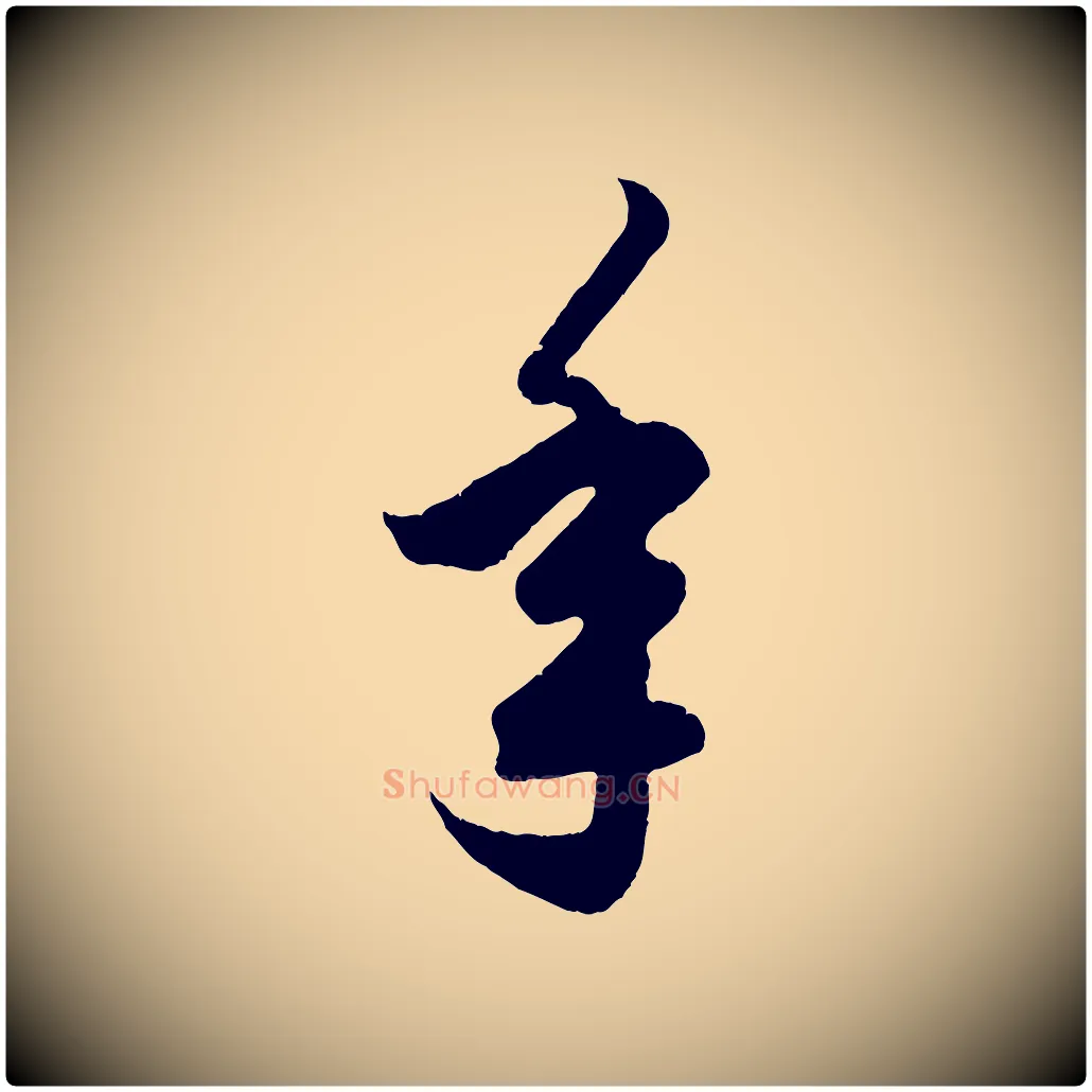 年毛笔行楷写法,摘自元代赵孟頫临右军帖