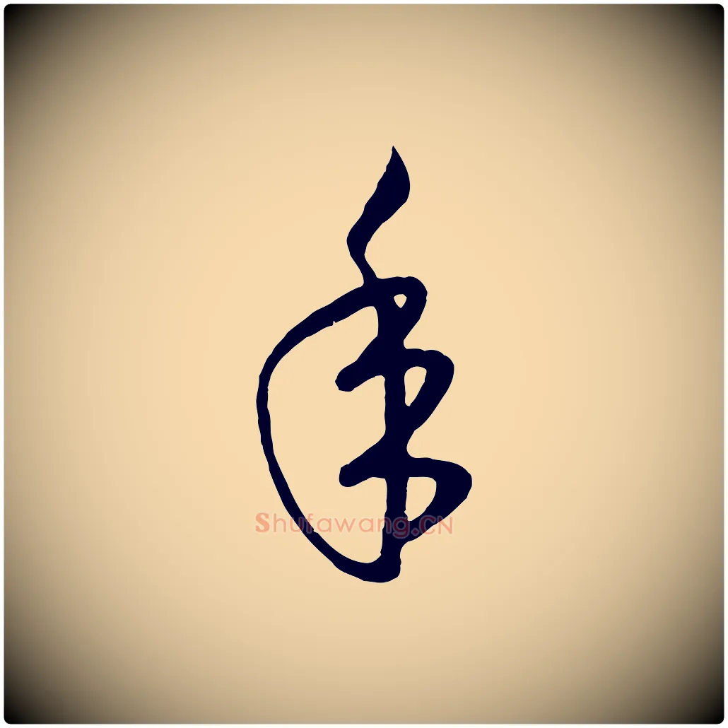 年毛笔行楷写法,摘自元代赵孟頫临右军帖