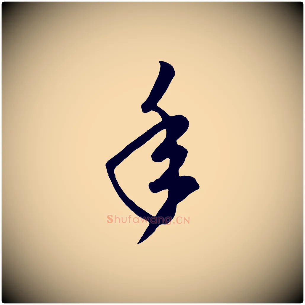 年毛笔行楷写法,摘自元代赵孟頫临右军帖