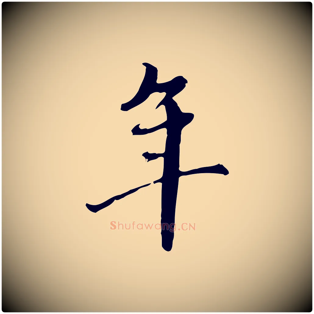 年毛笔行楷写法,摘自元代赵孟頫临右军帖