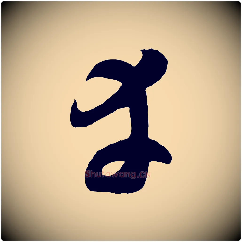幸毛笔行楷写法,摘自元代赵孟頫临右军帖