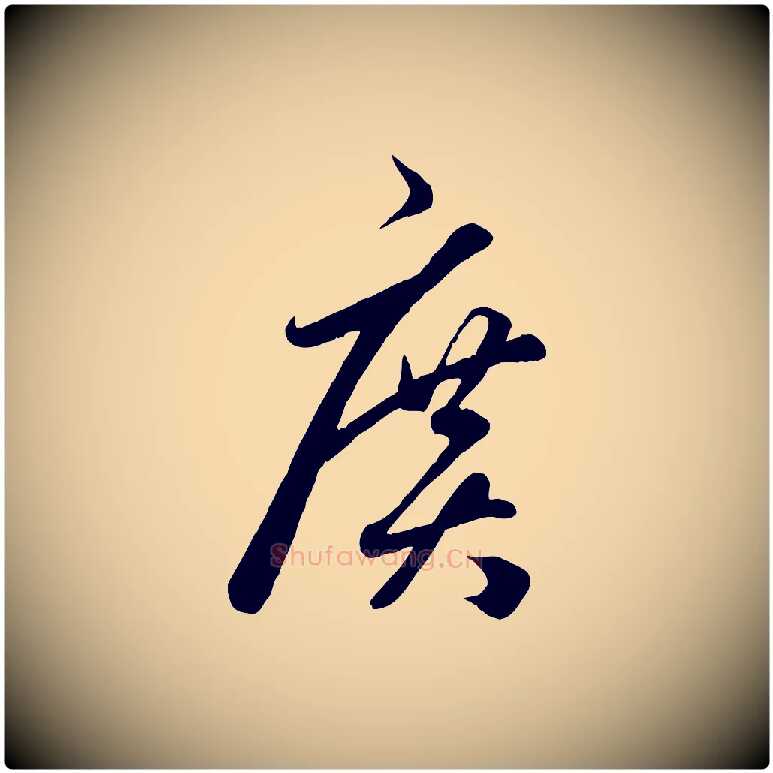 廣毛笔行楷写法,摘自元代赵孟頫临右军帖