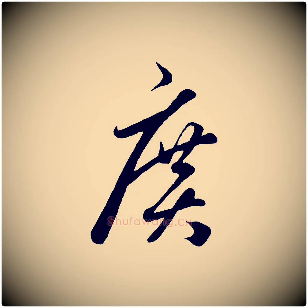 廣毛笔行楷写法,摘自元代赵孟頫临右军帖
