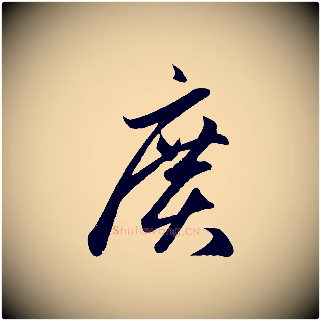 廣毛笔行楷写法,摘自元代赵孟頫临右军帖