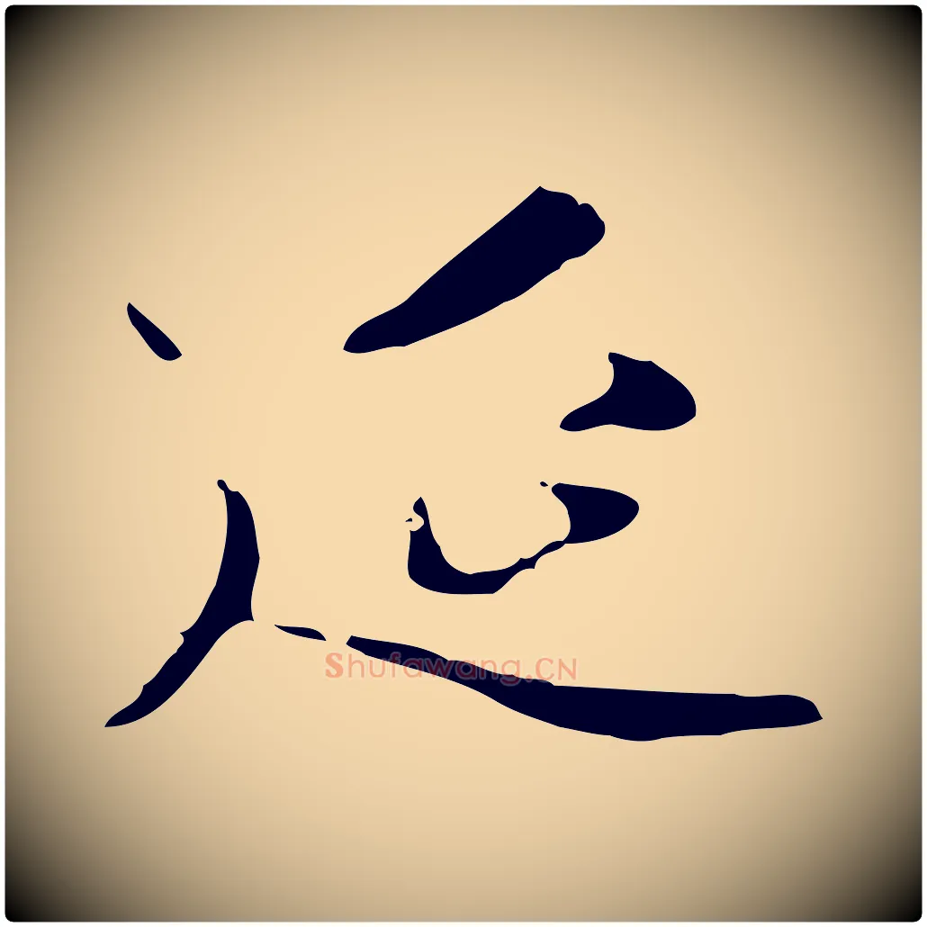 延毛笔行楷写法,摘自元代赵孟頫临右军帖