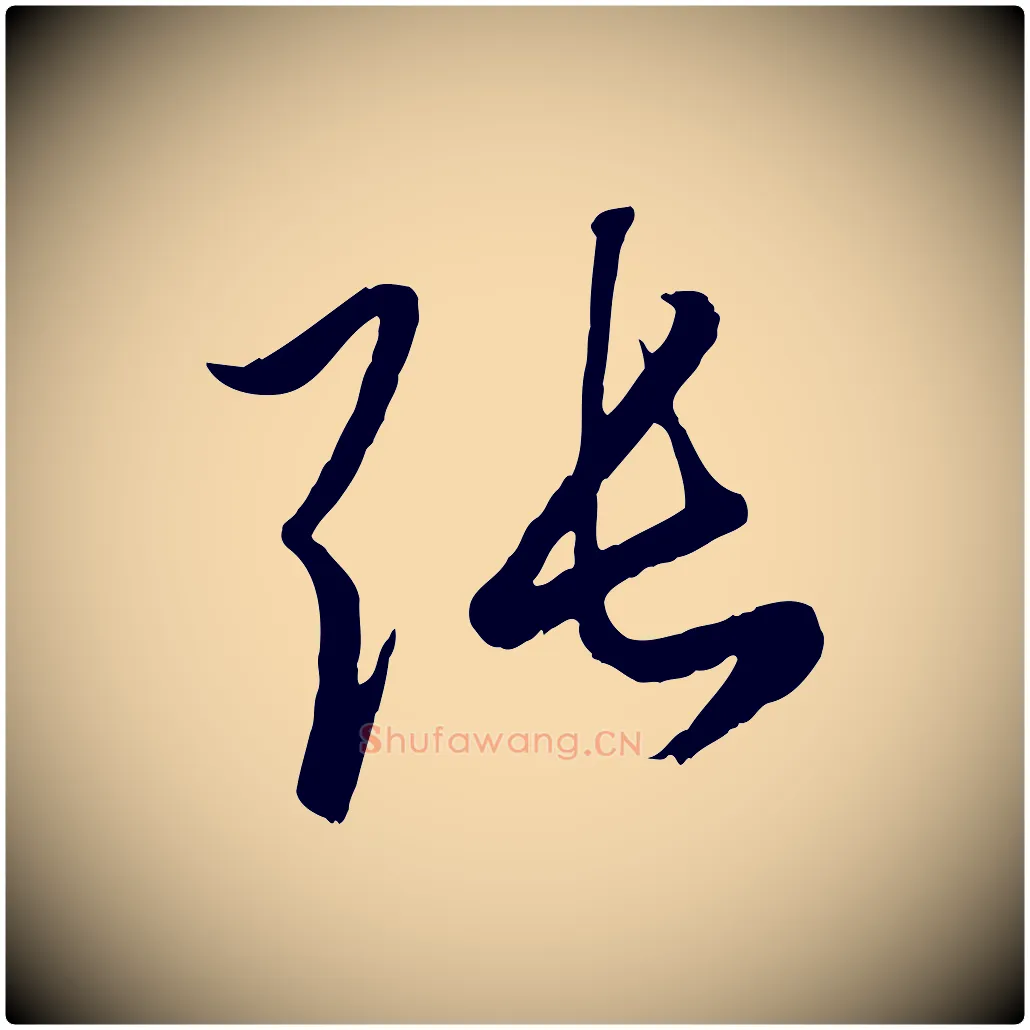 張毛笔行楷写法,摘自元代赵孟頫临右军帖