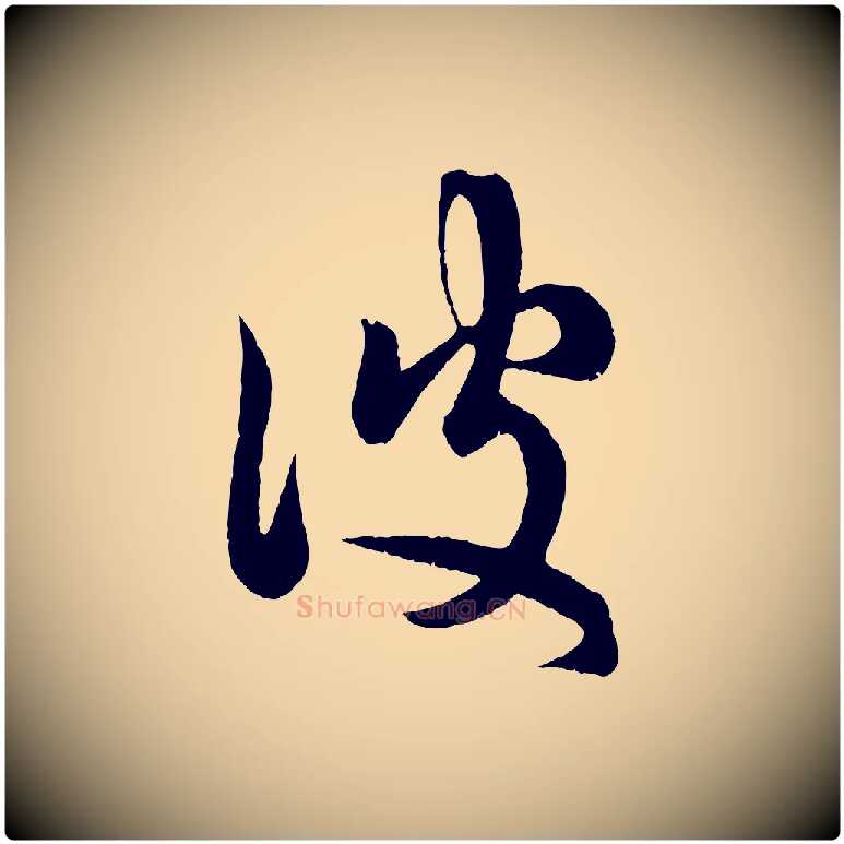 彼毛笔行楷写法,摘自元代赵孟頫临右军帖