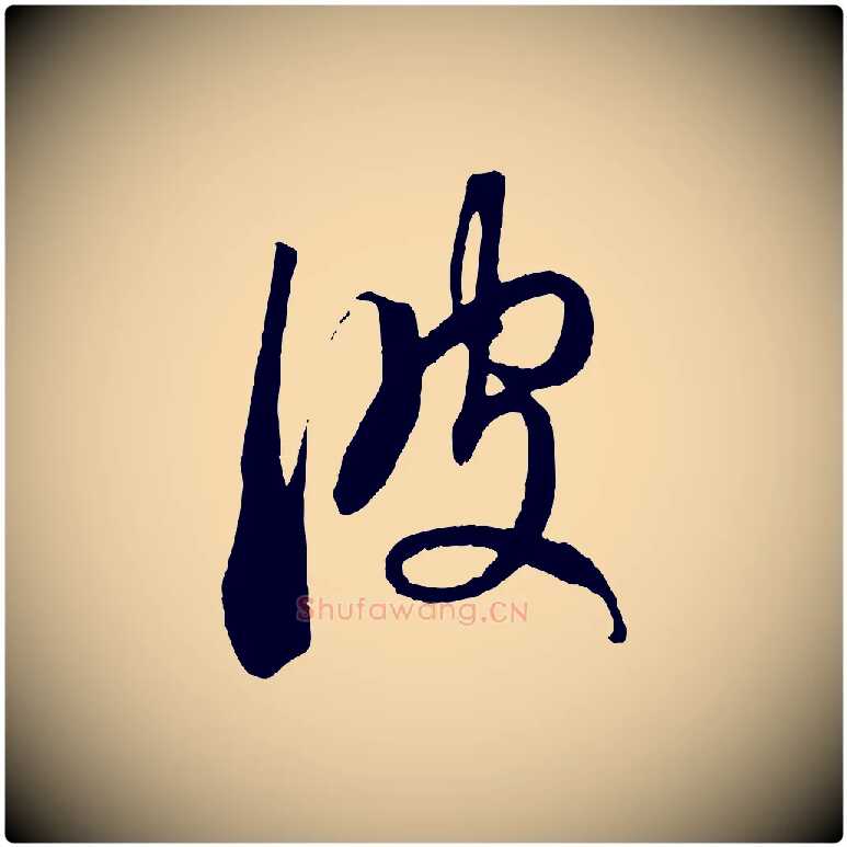 彼毛笔行楷写法,摘自元代赵孟頫临右军帖