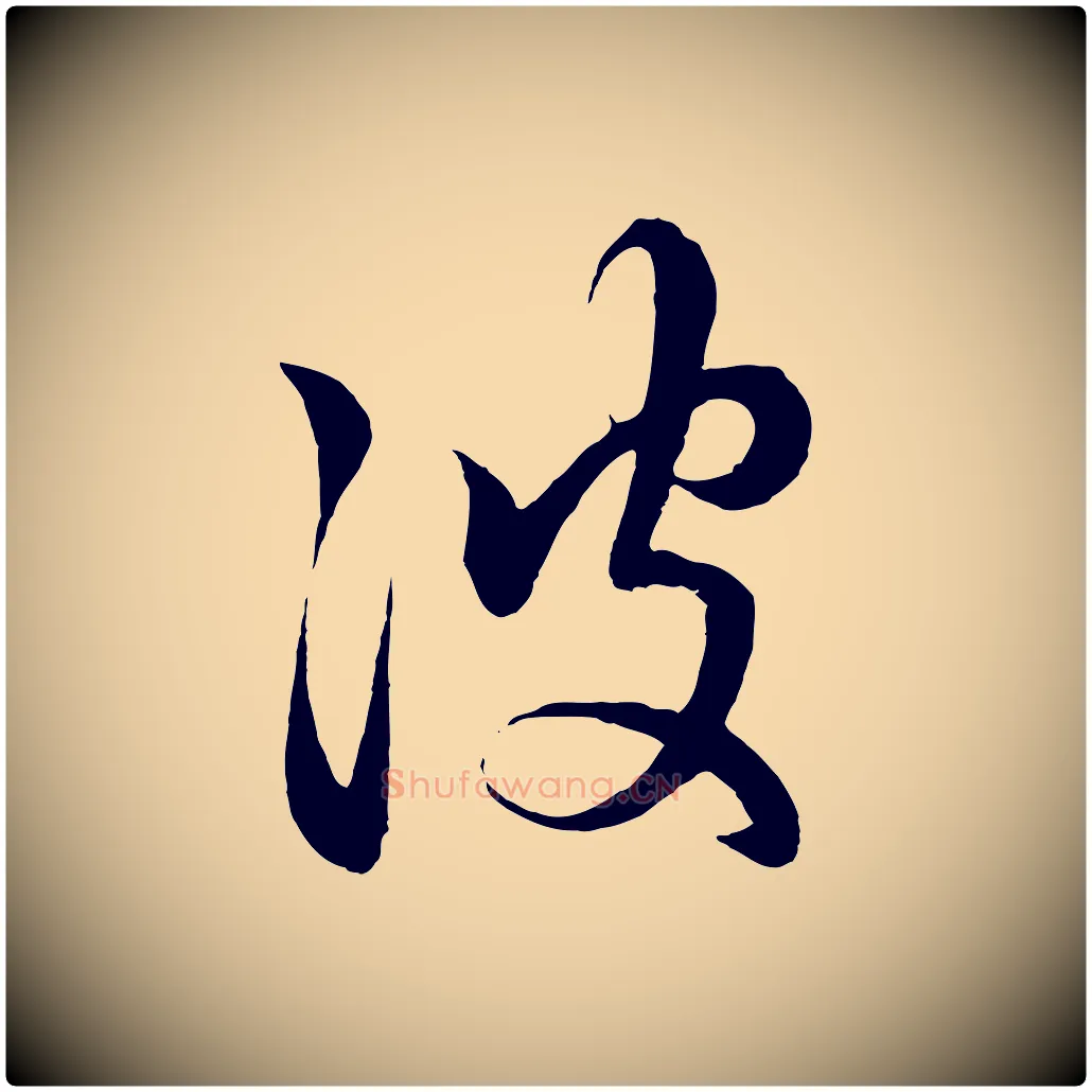 彼毛笔行楷写法,摘自元代赵孟頫临右军帖