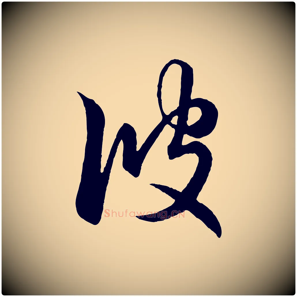 彼毛笔行楷写法,摘自元代赵孟頫临右军帖