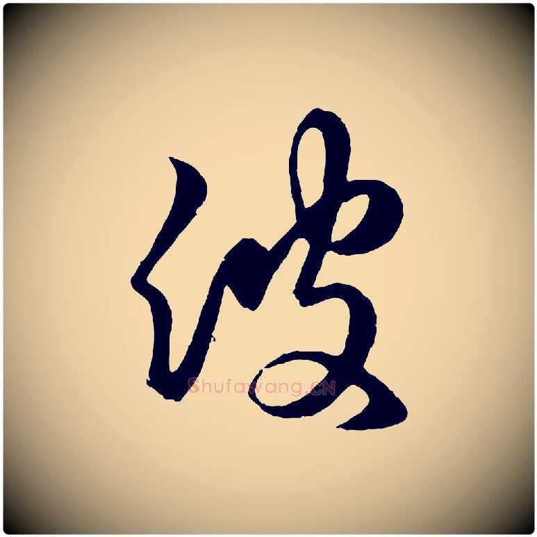 彼毛笔行楷写法,摘自元代赵孟頫临右军帖