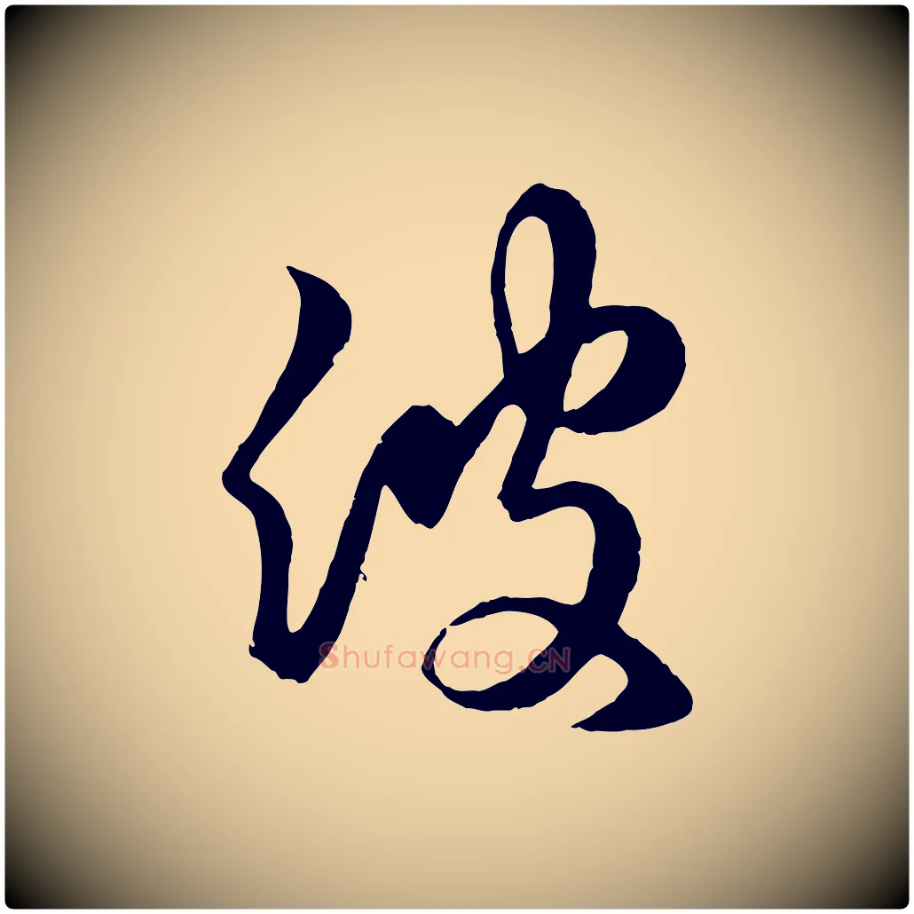 彼毛笔行楷写法,摘自元代赵孟頫临右军帖