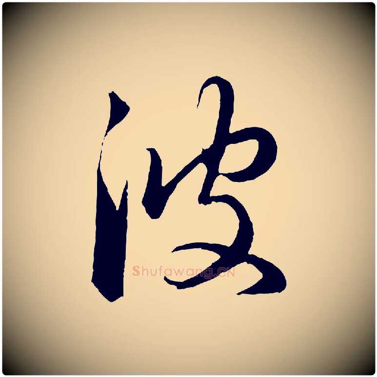 彼毛笔行楷写法,摘自元代赵孟頫临右军帖