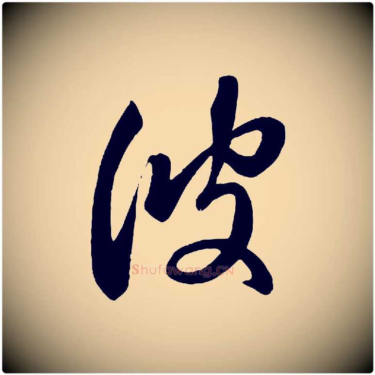彼毛笔行楷写法,摘自元代赵孟頫临右军帖