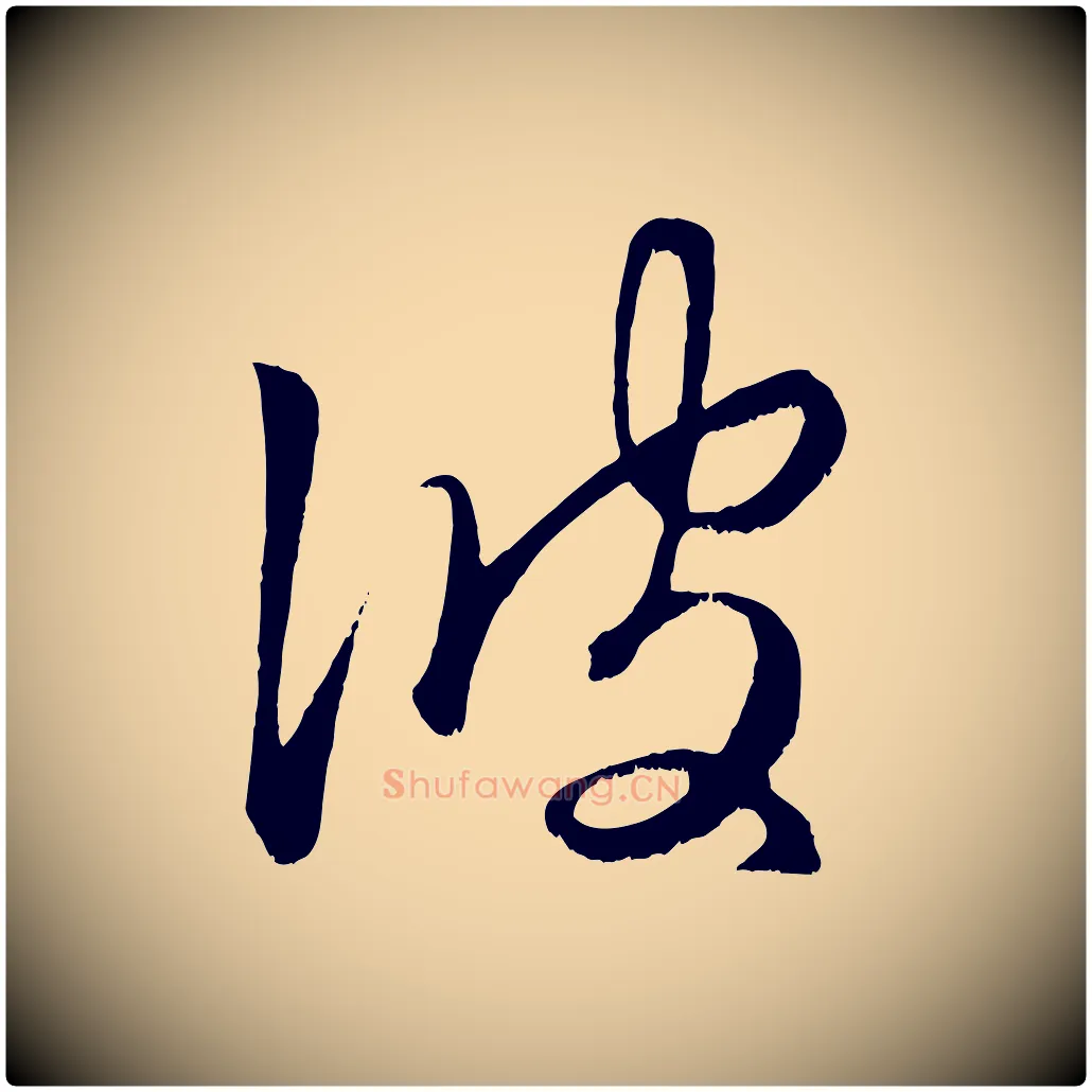 彼毛笔行楷写法,摘自元代赵孟頫临右军帖