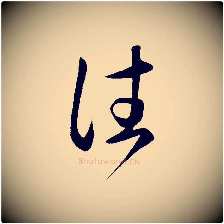 往毛笔行楷写法,摘自元代赵孟頫临右军帖