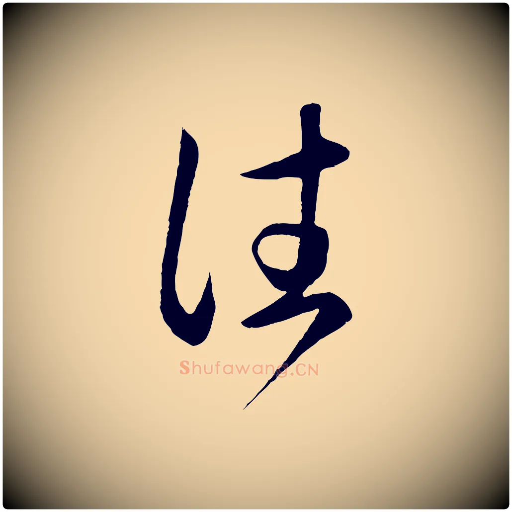往毛笔行楷写法,摘自元代赵孟頫临右军帖