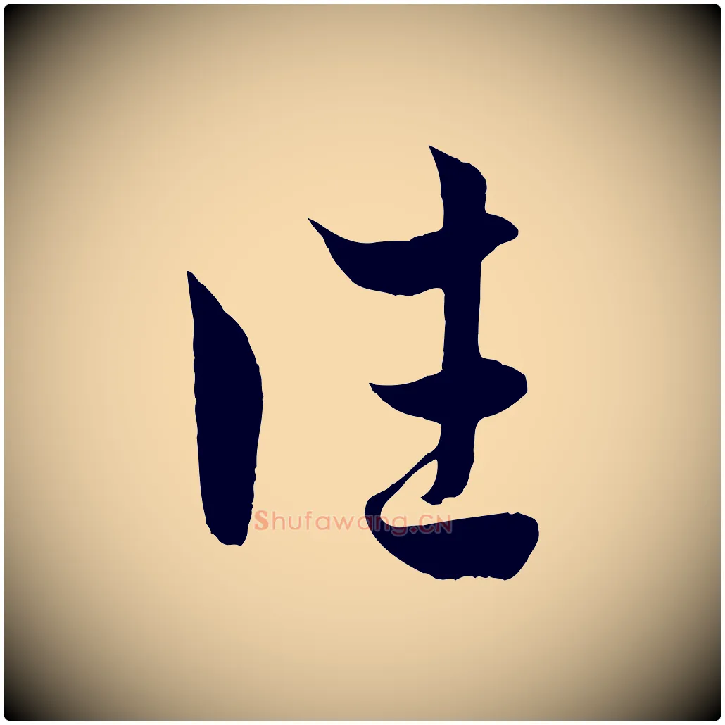 往毛笔行楷写法,摘自元代赵孟頫临右军帖