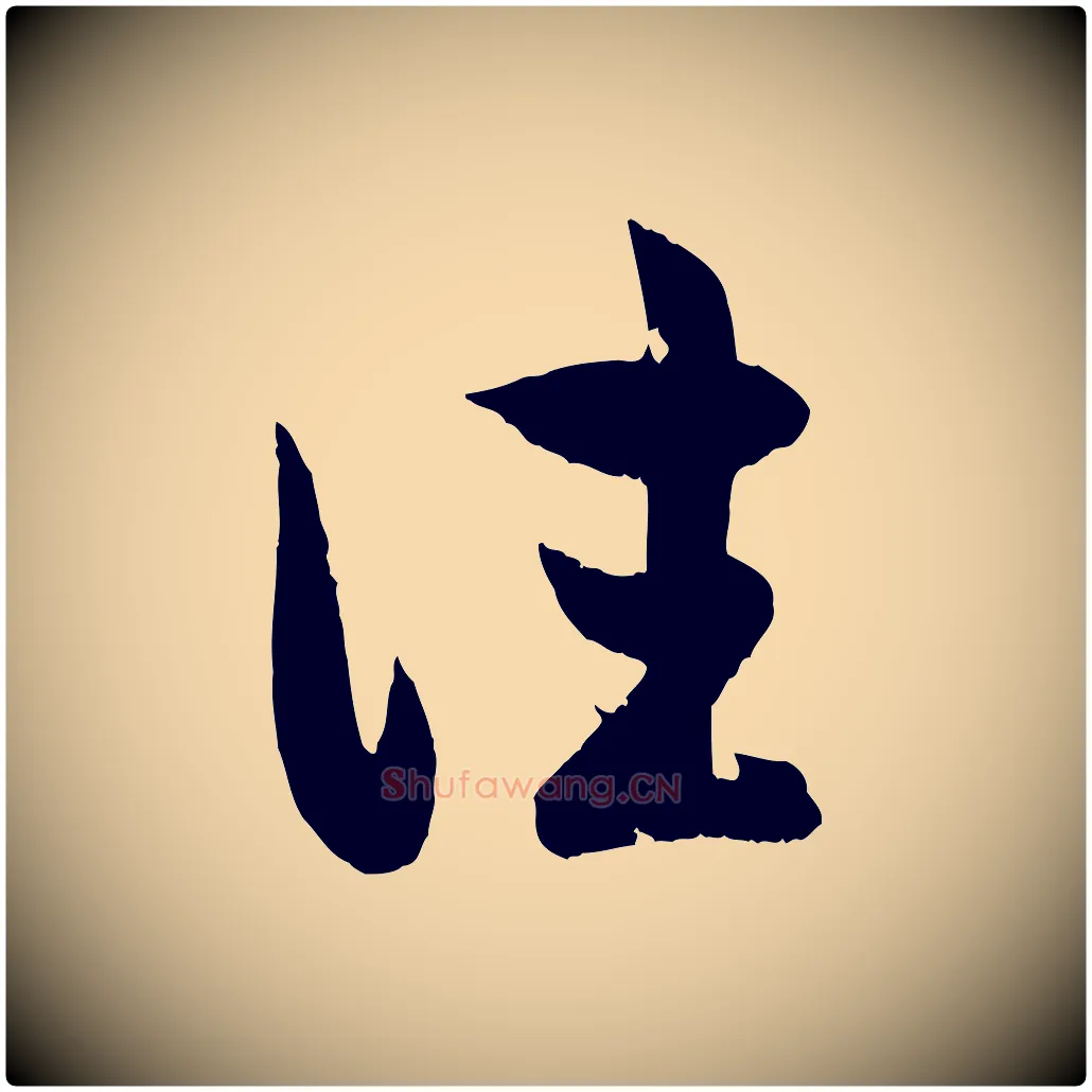 往毛笔行楷写法,摘自元代赵孟頫临右军帖