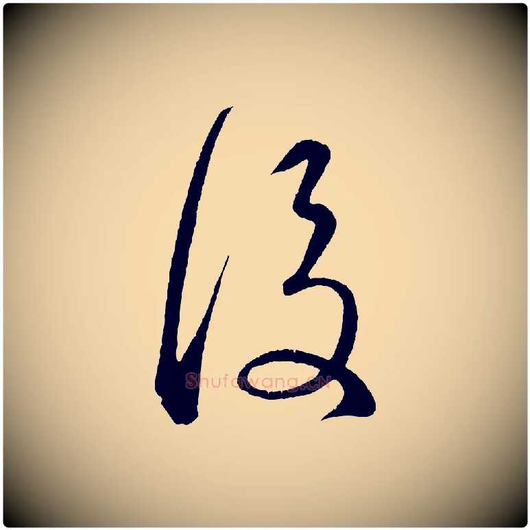 後毛笔行楷写法,摘自元代赵孟頫临右军帖