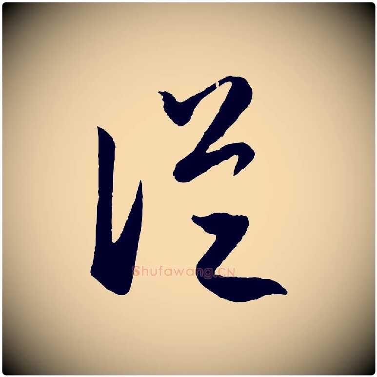從毛笔行楷写法,摘自元代赵孟頫临右军帖
