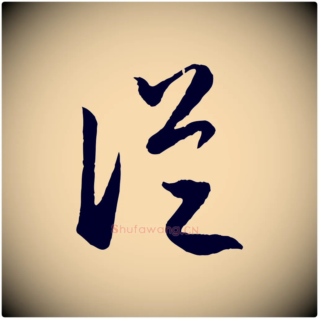 從毛笔行楷写法,摘自元代赵孟頫临右军帖