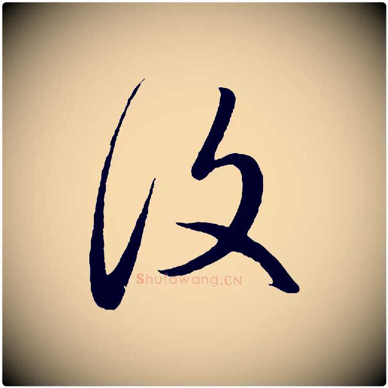 復毛笔行楷写法,摘自元代赵孟頫临右军帖