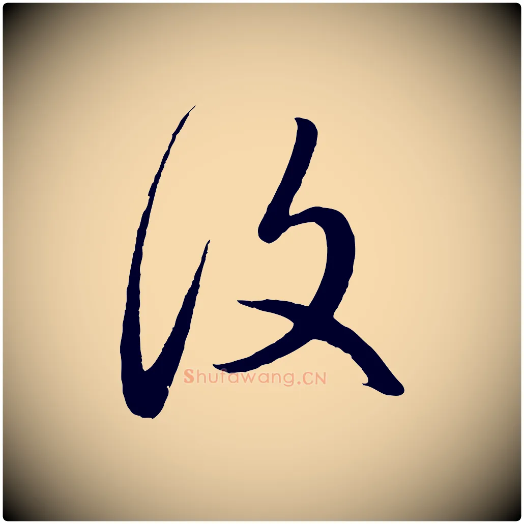 復毛笔行楷写法,摘自元代赵孟頫临右军帖