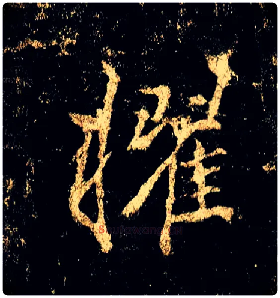 擢毛笔行书写法,摘自唐李邕云麾将军碑