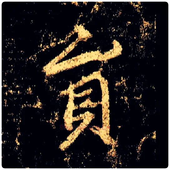 员毛笔行书写法,摘自唐李邕云麾将军碑