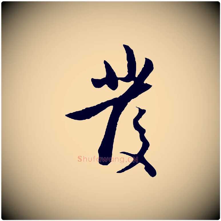 發毛笔行楷写法,摘自元代赵孟頫与孙行可帖