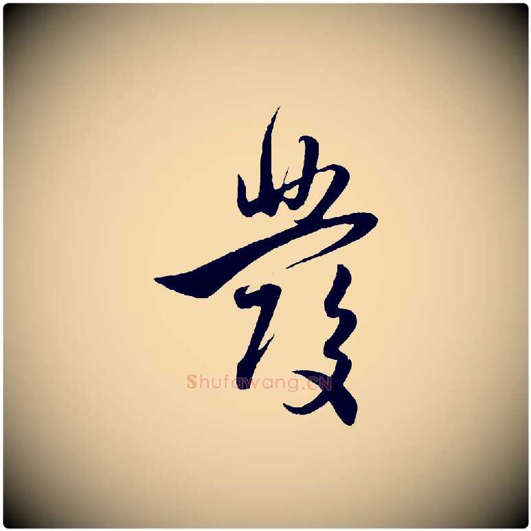 發毛笔行楷写法,摘自元代赵孟頫与孙行可帖