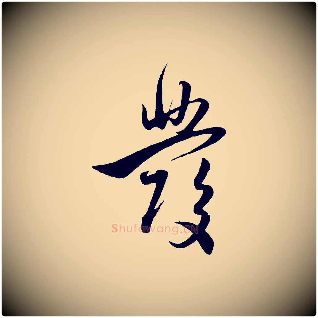 發毛笔行楷写法,摘自元代赵孟頫与孙行可帖