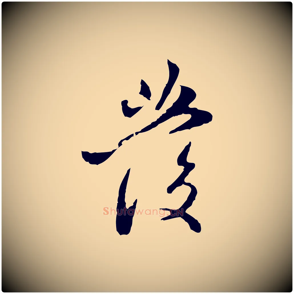 發毛笔行楷写法,摘自元代赵孟頫与孙行可帖