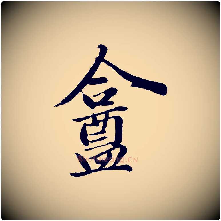 盦毛笔行楷写法,摘自元代赵孟頫与孙行可帖