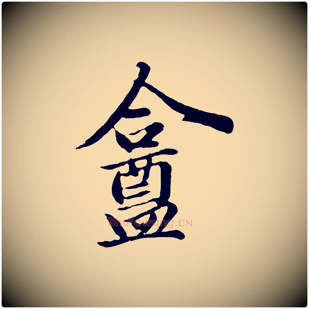盦毛笔行楷写法,摘自元代赵孟頫与孙行可帖