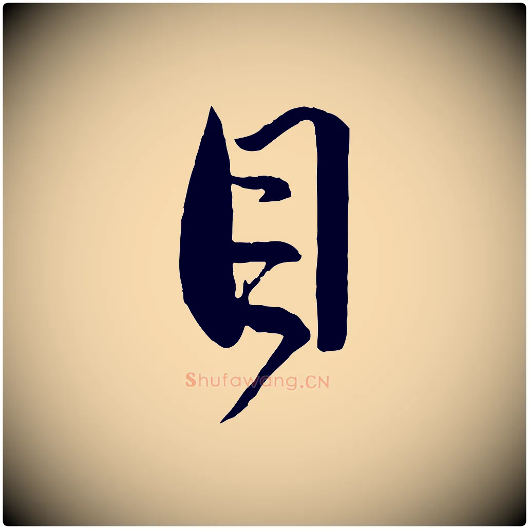 目毛笔行楷写法,摘自元代赵孟頫与孙行可帖