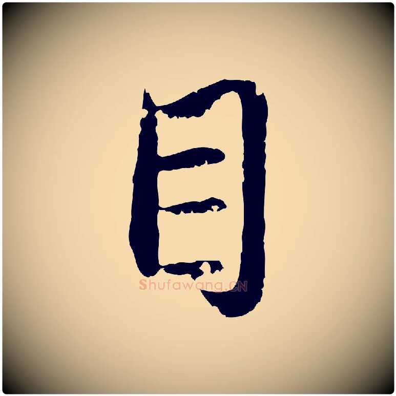 目毛笔行楷写法,摘自元代赵孟頫与孙行可帖
