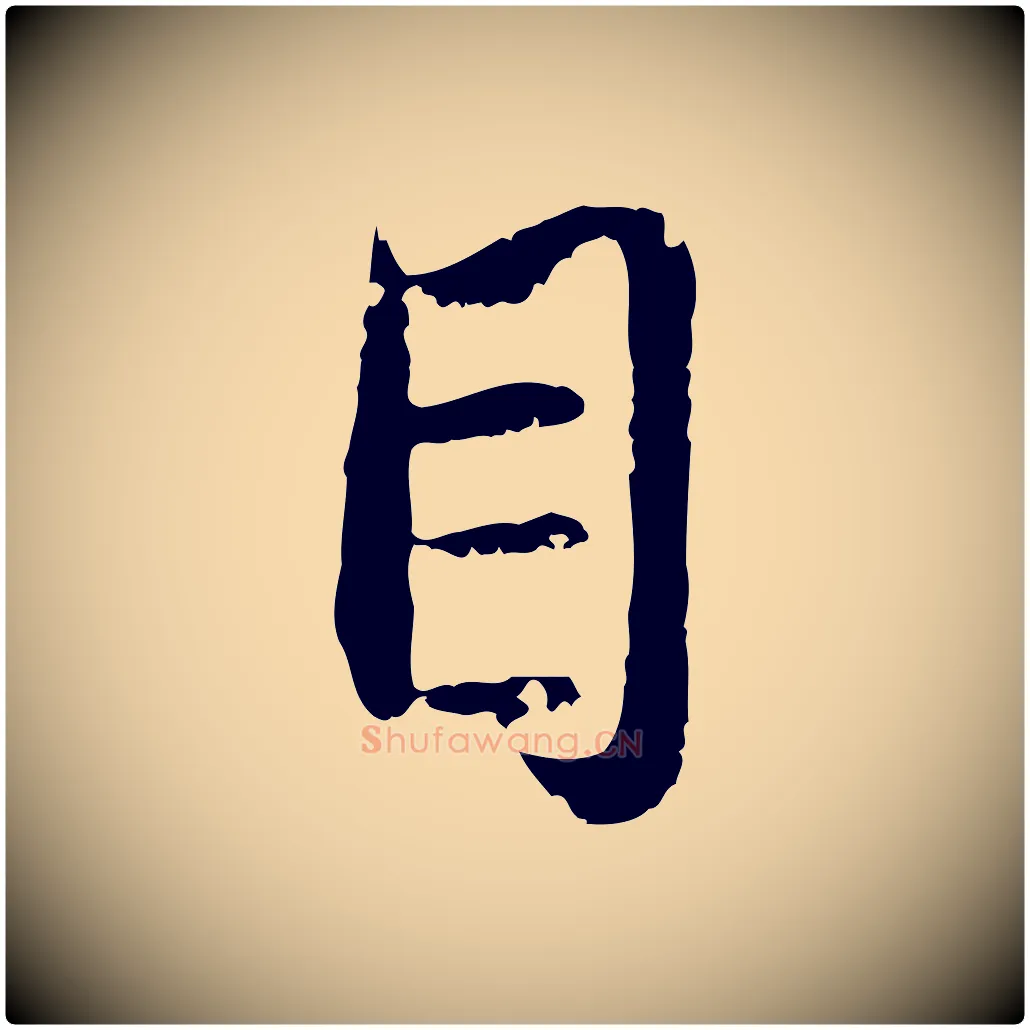 目毛笔行楷写法,摘自元代赵孟頫与孙行可帖