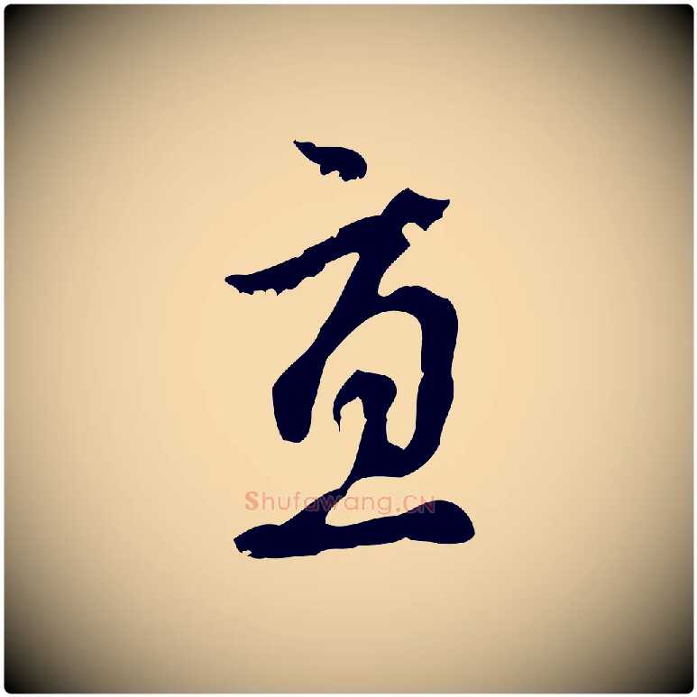 直毛笔行楷写法,摘自元代赵孟頫与孙行可帖