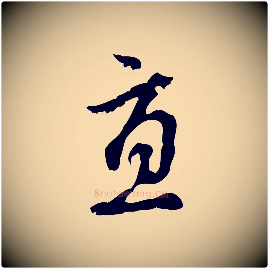 直毛笔行楷写法,摘自元代赵孟頫与孙行可帖