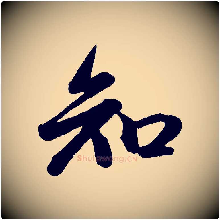 知毛笔行楷写法,摘自元代赵孟頫与孙行可帖