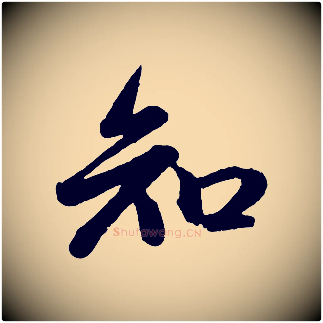 知毛笔行楷写法,摘自元代赵孟頫与孙行可帖