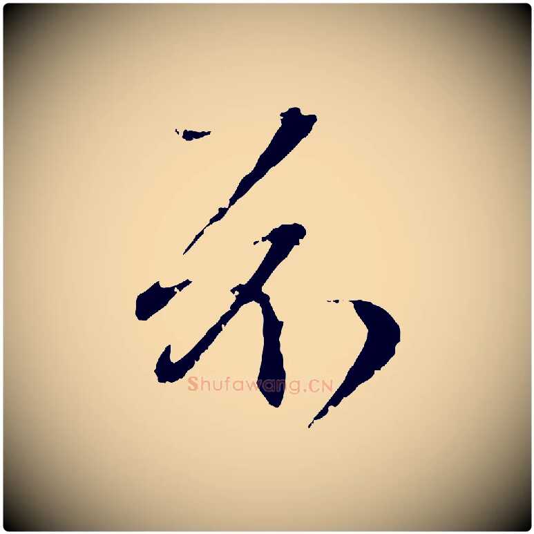 示毛笔行楷写法,摘自元代赵孟頫与孙行可帖