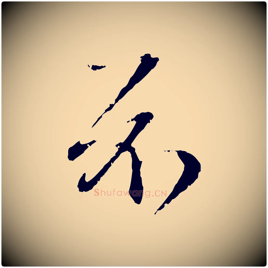 示毛笔行楷写法,摘自元代赵孟頫与孙行可帖