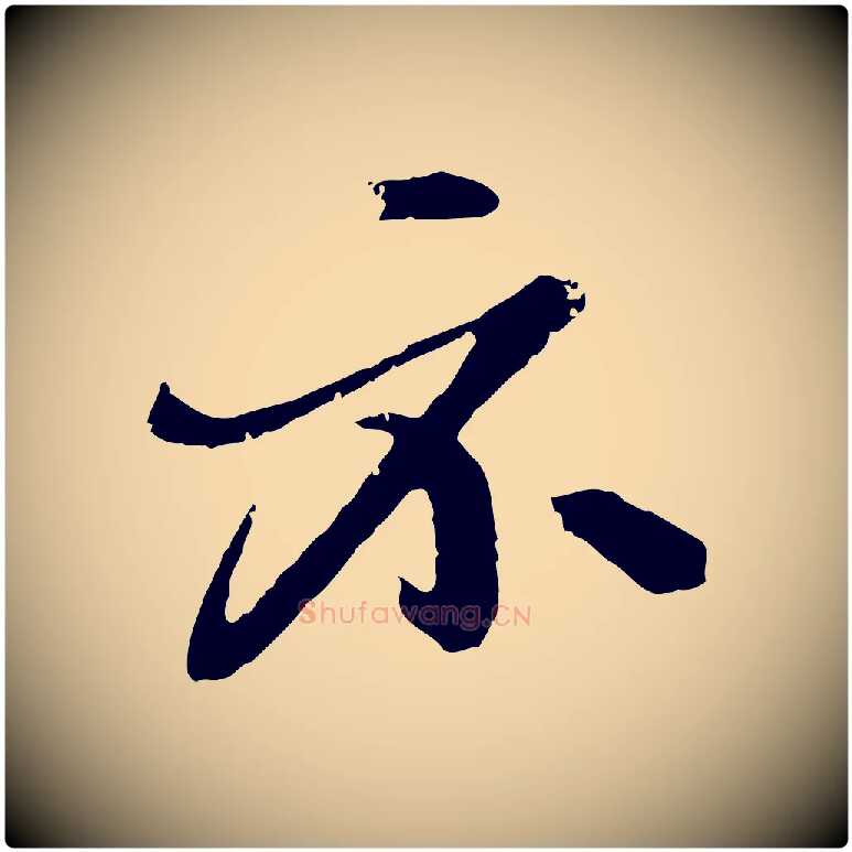 示毛笔行楷写法,摘自元代赵孟頫与孙行可帖